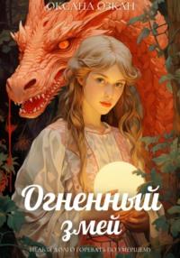Огненный змей - Оксана Озкан