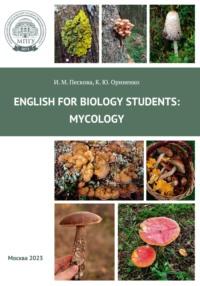 Английский для студентов-биологов: микология = English for biology students: Mycology - Ирина Пескова