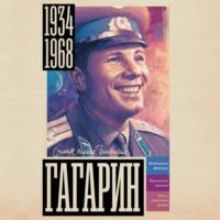 Гагарин, аудиокнига Василия Берга. ISDN70538968