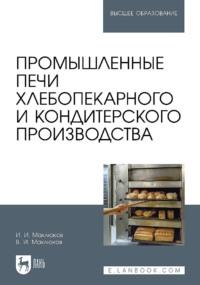 Промышленные печи хлебопекарного и кондитерского производства. Учебник для вузов, аудиокнига Ильи Маклюкова. ISDN70539556