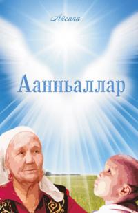 Аанньаллар - Оксана Гаврильева