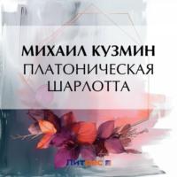 Платоническая Шарлотта, аудиокнига Михаила Кузмина. ISDN70540126