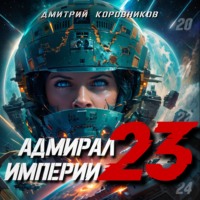 Адмирал Империи – 23 - Дмитрий Коровников