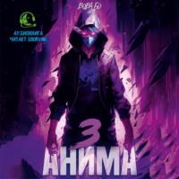 Анима-3 - Вова Бо