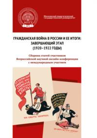 Гражданская война в России и ее итоги: завершающий этап (1920–1922 годы), аудиокнига Сборника статей. ISDN70540879
