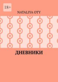Дневники. Рассказы и радости - Nataliya Oty