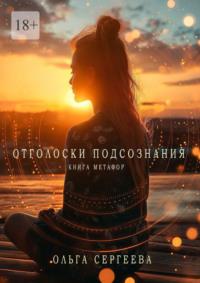 Отголоски подсознания. Книга метафор, аудиокнига Ольги Сергеевой. ISDN70541674