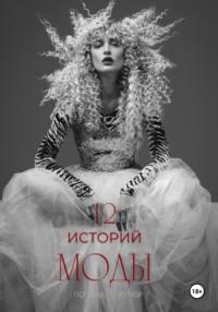 12 историй моды - Полина Кутюр
