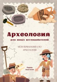 Археология для юных исследователей - Анастасия Первак
