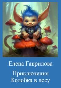 Приключения Колобка в лесу - Елена Гаврилова