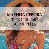 Фиктивный бойфренд - Марина Серова