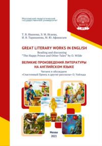 Great Literary Works in English. Reading and discussing “The Happy Prince and Other Tales” by O. Wilde = Великие произведения литературы на английском языке. Читаем и обсуждаем «Счастливый Принц и другие рассказы» О. Уайльда - Элина Исаева