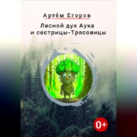 Лесной дух Аука и сестрицы-Трясовицы, аудиокнига Артёма Егорова. ISDN70545244