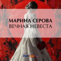 Вечная невеста_clone_2024-04-11 - Марина Серова