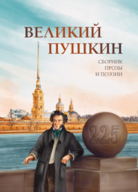 Великий Пушкин, аудиокнига Антологии. ISDN70547413