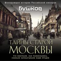 Тайны Старой Москвы, аудиокнига Александра Бушкова. ISDN70547524