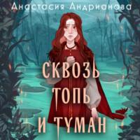 Сквозь топь и туман - Анастасия Андрианова