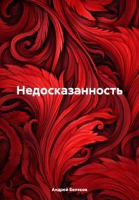 Недосказанность - Андрей Беляков