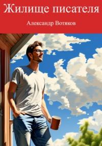 Жилище писателя - Александр Вотяков