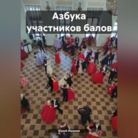 Азбука участников балов - Юрий Ишуков