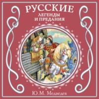 Русские легенды и предания, аудиокнига Юрия Михайловича Медведева. ISDN70555714