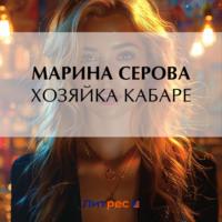 Хозяйка кабаре - Марина Серова