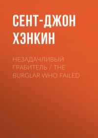 Незадачливый грабитель / The Burglar Who Failed, аудиокнига Сент-Джона Хэнкина. ISDN70556692