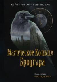 Магическое кольцо Бродгара «Наследство». Книга 1 - Кейтлин Эмилия Новак