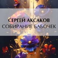 Собирание бабочек, аудиокнига Сергея Аксакова. ISDN70557328