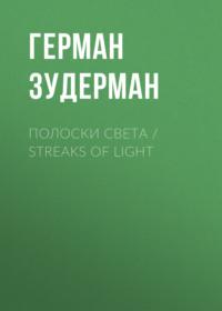 Полоски света / Streaks of Light, аудиокнига Германа Зудермана. ISDN70557427