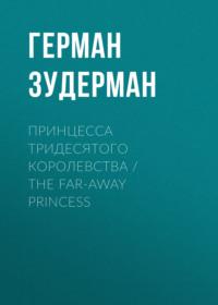 Принцесса тридесятого королевства / The Far-Away Princess, аудиокнига Германа Зудермана. ISDN70557445