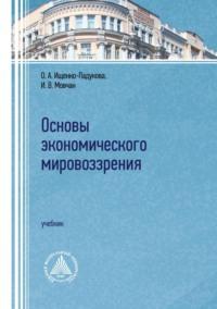 Основы экономического мировоззрения - Оксана Ищенко-Падукова