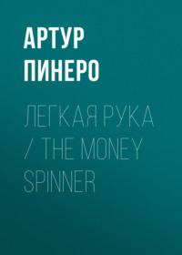 Легкая рука / The Money Spinner, аудиокнига Артура Пинеро. ISDN70560268