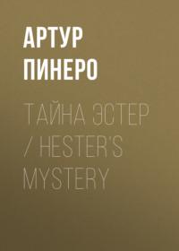 Тайна Эстер / Hester’s Mystery, аудиокнига Артура Пинеро. ISDN70560271