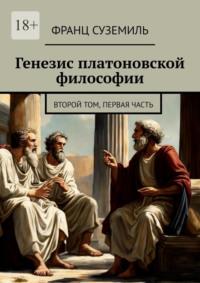 Генезис платоновской философии. Второй том, Первая часть, аудиокнига Франца Суземиля. ISDN70560541