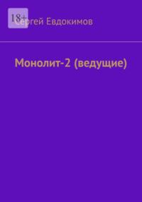 Монолит – 2. (ведущие) - Сергей Евдокимов