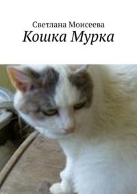 Кошка Мурка - Светлана Моисеева