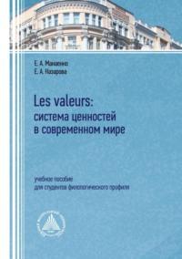 Les valeurs: система ценностей в современном мире. Учебное пособие для студентов филологического профиля, аудиокнига . ISDN70563136