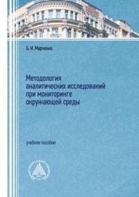 Методология аналитических исследований при мониторинге окружающей среды - Борис Марченко