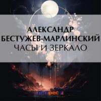 Часы и зеркало - Александр Бестужев-Марлинский