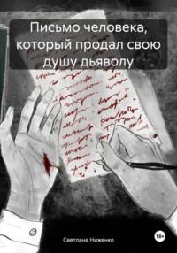 Письмо человека, который продал свою душу дьяволу - Светлана Ниженко