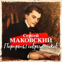 Портреты современников, аудиокнига Сергея Маковского. ISDN70563919