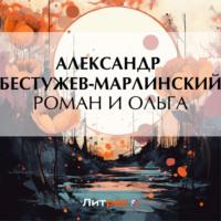 Роман и Ольга - Александр Бестужев-Марлинский