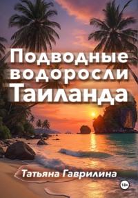 Подводные водоросли Таиланда - Татьяна Гаврилина