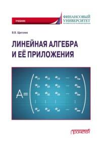 Линейная алгебра и её приложения. Учебник, аудиокнига Владимира Щиголева. ISDN70564867