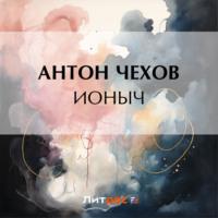 Ионыч - Антон Чехов