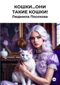 Кошки…Они такие кошки!, аудиокнига Людмилы Посоховой. ISDN70565644
