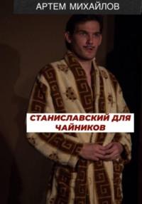 Станиславский для чайников, аудиокнига Артёма Андреевича Михайлова. ISDN70565986