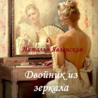 Двойник из зеркала, аудиокнига Натальи Явленской. ISDN70566061