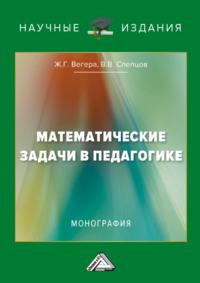 Математические задачи в педагогике, аудиокнига Ж. Г. Вегеры. ISDN70570105